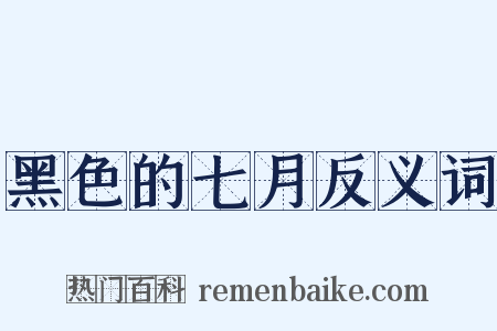 黑色的七月反义词是什么意思的图片